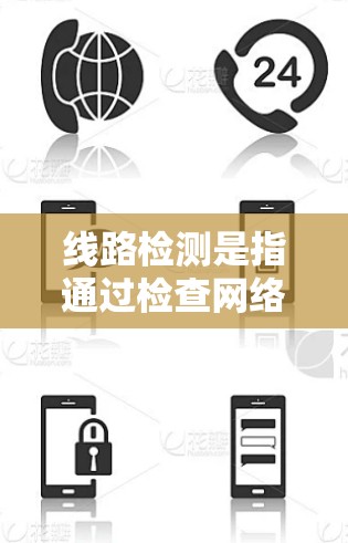 线路检测是指通过检查网络流量和配置来确认是否有未经授权的VPN或防火墙在运行。以下是关于PureVPN线路检测的详细步骤和注意事项