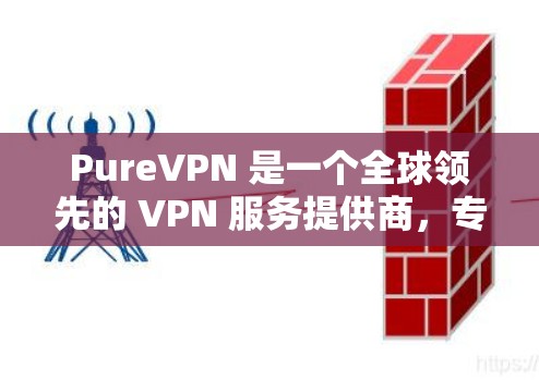 PureVPN 是一个全球领先的 VPN 服务提供商,专注于为用户提供高速、稳定且安全的网络连接。他们的软件设计得非常注重用户体验,提供多项功能来满足不同用户的需求 PureVPN 是一个全球领先的 VPN 服务提供商,专注于为用户提供高速、稳定且安全的网络连接。他们的软件设计得非常注重用户体验,提供多项功能来满足不同用户的需求