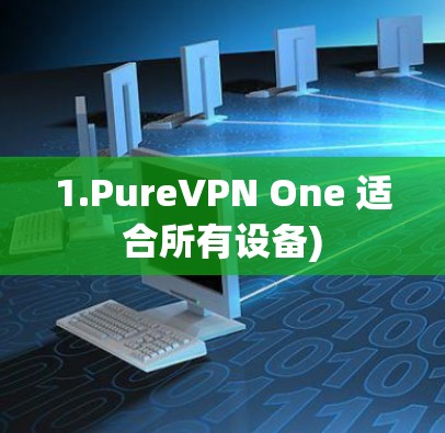 1.PureVPN One 适合所有设备)