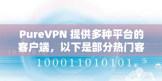 PureVPN 提供多种平台的客户端，以下是部分热门客户端推荐