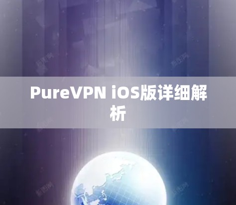 PureVPN iOS版详细解析