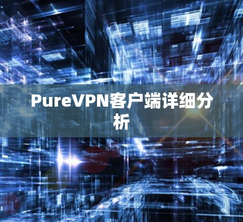 PureVPN客户端详细分析 PureVPN客户端详细分析