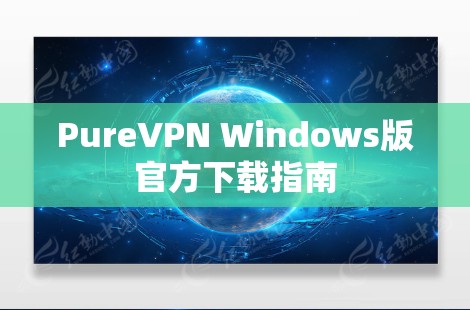 PureVPN Windows版官方下载指南