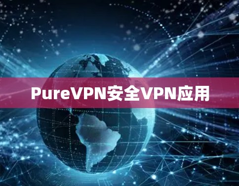 PureVPN安全VPN应用
