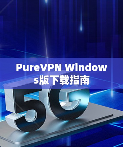PureVPN Windows版下载指南
