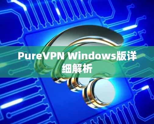 PureVPN Windows版详细解析