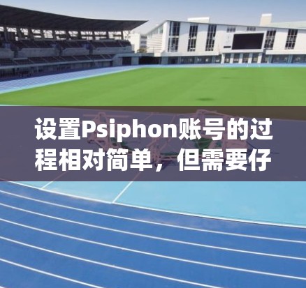 设置Psiphon账号的过程相对简单,但需要仔细按照每一步操作,以确保账号的安全和功能的正常运行。以下是详细的步骤指南 设置Psiphon账号的过程相对简单,但需要仔细按照每一步操作,以确保账号的安全和功能的正常运行。以下是详细的步骤指南