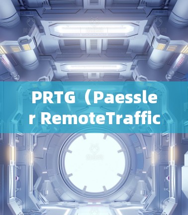 PRTG(Paessler RemoteTrafficGuard)是一款功能强大的网络监控工具,旨在帮助用户全面监控和管理网络环境。以下是对PRTG的详细介绍和总结 PRTG(Paessler RemoteTrafficGuard)是一款功能强大的网络监控工具,旨在帮助用户全面监控和管理网络环境。以下是对PRTG的详细介绍和总结