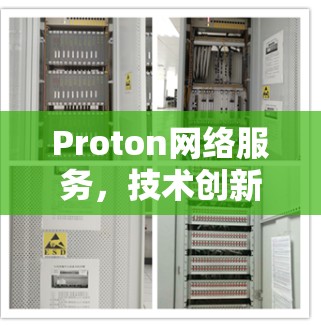 Proton网络服务，技术创新与应用实践