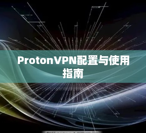 ProtonVPN配置与使用指南 ProtonVPN配置与使用指南