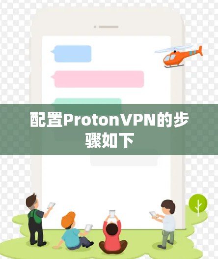 配置ProtonVPN的步骤如下 配置ProtonVPN的步骤如下