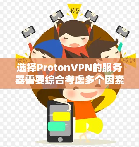 选择ProtonVPN的服务器需要综合考虑多个因素，以确保既能满足隐私需求，又能获得稳定和快速的连接。以下是对服务器选择的分步指南