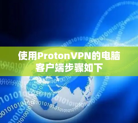 使用ProtonVPN的电脑客户端步骤如下