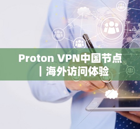 Proton VPN中国节点｜海外访问体验