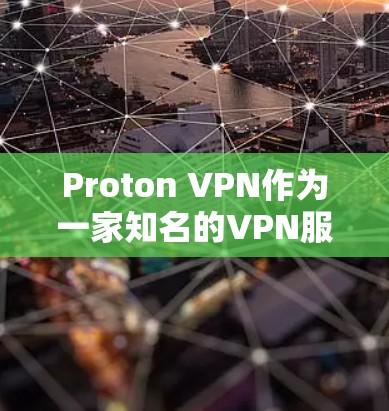 Proton VPN作为一家知名的VPN服务提供商,用户评价涵盖了多个方面,以下是对其真实用户评价的总结 Proton VPN作为一家知名的VPN服务提供商,用户评价涵盖了多个方面,以下是对其真实用户评价的总结