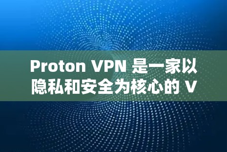 Proton VPN 是一家以隐私和安全为核心的 VPN 服务提供商,尤其以其高强度的加密技术和对隐私的重视而闻名。以下是基于真实使用体验的几个关键方面的总结 Proton VPN 是一家以隐私和安全为核心的 VPN 服务提供商,尤其以其高强度的加密技术和对隐私的重视而闻名。以下是基于真实使用体验的几个关键方面的总结