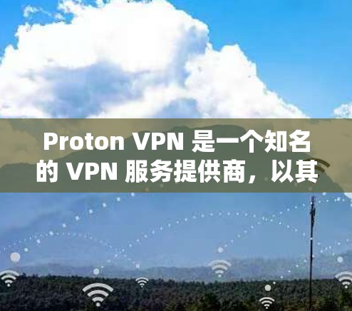Proton VPN 是一个知名的 VPN 服务提供商，以其强大的隐私保护功能和快速的服务器网络而闻名。以下是对 Proton VPN 的真实测评，涵盖了其优点、可能不足以及实际使用体验