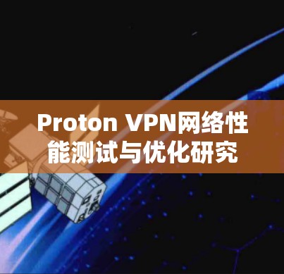 Proton VPN网络性能测试与优化研究