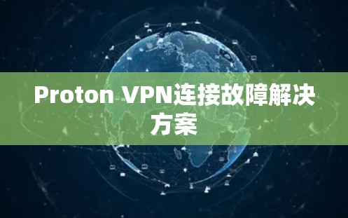 Proton VPN连接故障解决方案