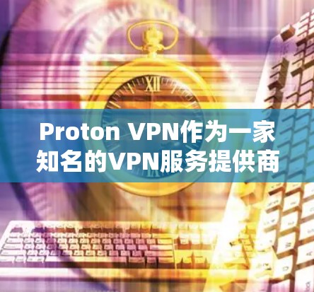 Proton VPN作为一家知名的VPN服务提供商,以其高效的性能和强大的安全性著称。本文将从多个维度探讨其稳定线路体验,帮助用户更全面地了解其优势与潜在不足 Proton VPN作为一家知名的VPN服务提供商,以其高效的性能和强大的安全性著称。本文将从多个维度探讨其稳定线路体验,帮助用户更全面地了解其优势与潜在不足