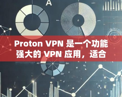 Proton VPN 是一个功能强大的 VPN 应用，适合需要稳定和安全连接的用户。以下是对其的详细分析和总结