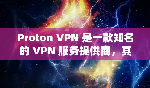 Proton VPN 是一款知名的 VPN 服务提供商,其速度和连接稳定性在用户中有较高的评价。以下是一些关于 Proton VPN 不同地区线路的速度测试和比较,帮助你了解其性能 Proton VPN 是一款知名的 VPN 服务提供商,其速度和连接稳定性在用户中有较高的评价。以下是一些关于 Proton VPN 不同地区线路的速度测试和比较,帮助你了解其性能