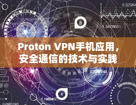 Proton VPN手机应用,安全通信的技术与实践 Proton VPN手机应用,安全通信的技术与实践