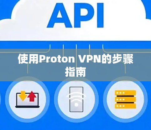 使用Proton VPN的步骤指南 使用Proton VPN的步骤指南