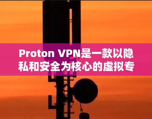 Proton VPN是一款以隐私和安全为核心的虚拟专用网络(VPN)服务,适用于保护用户的网络活动,确保隐私和数据安全。以下是使用Proton VPN的基本方法 Proton VPN是一款以隐私和安全为核心的虚拟专用网络(VPN)服务,适用于保护用户的网络活动,确保隐私和数据安全。以下是使用Proton VPN的基本方法