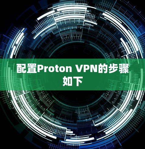配置Proton VPN的步骤如下