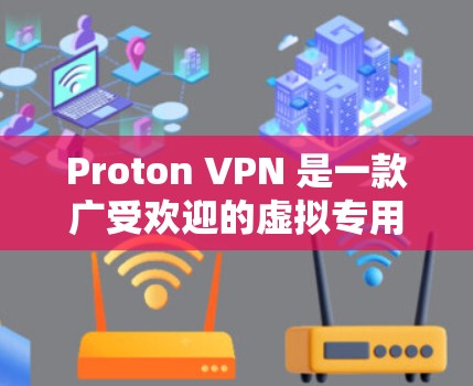 Proton VPN 是一款广受欢迎的虚拟专用网络(VPN)服务,提供匿名网络连接和安全保护。以下是下载和安装 Proton VPN 客户端的步骤 Proton VPN 是一款广受欢迎的虚拟专用网络(VPN)服务,提供匿名网络连接和安全保护。以下是下载和安装 Proton VPN 客户端的步骤