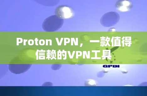 Proton VPN,一款值得信赖的VPN工具 Proton VPN,一款值得信赖的VPN工具