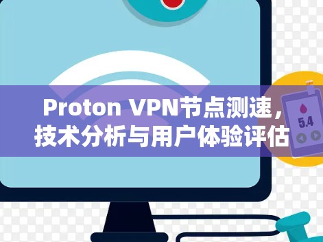 Proton VPN节点测速,技术分析与用户体验评估 Proton VPN节点测速,技术分析与用户体验评估