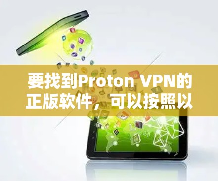 要找到Proton VPN的正版软件，可以按照以下步骤操作