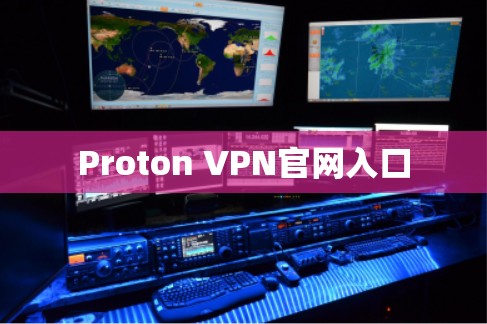 Proton VPN官网入口 Proton VPN官网入口