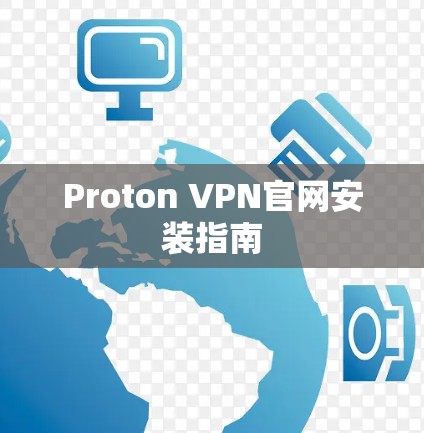 Proton VPN官网安装指南