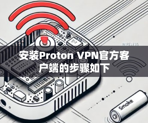安装Proton VPN官方客户端的步骤如下