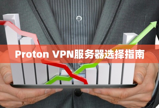 Proton VPN服务器选择指南