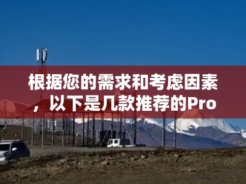 根据您的需求和考虑因素,以下是几款推荐的Proton VPN电脑客户端及其他优秀的VPN选择 根据您的需求和考虑因素,以下是几款推荐的Proton VPN电脑客户端及其他优秀的VPN选择