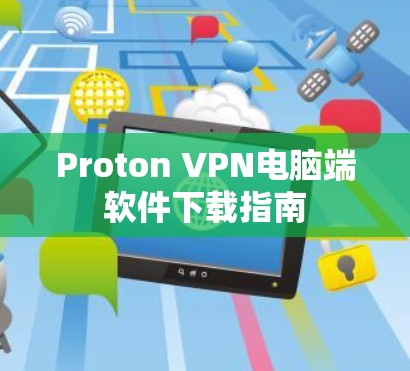 Proton VPN电脑端软件下载指南