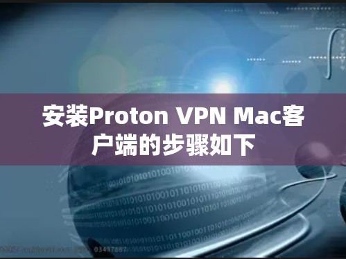 安装Proton VPN Mac客户端的步骤如下