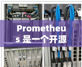 Prometheus 是一个开源的监控和警报工具,主要用于云原生环境。以下是关于 Prometheus 最新版本的一些信息 Prometheus 是一个开源的监控和警报工具,主要用于云原生环境。以下是关于 Prometheus 最新版本的一些信息