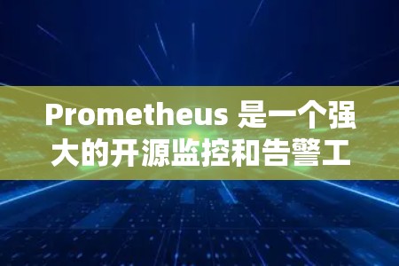 Prometheus 是一个强大的开源监控和告警工具,适用于收集、存储和展示时间序列数据。以下是对 Prometheus 的全面总结,帮助您系统地了解和使用它 Prometheus 是一个强大的开源监控和告警工具,适用于收集、存储和展示时间序列数据。以下是对 Prometheus 的全面总结,帮助您系统地了解和使用它