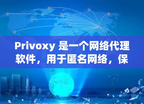 Privoxy 是一个网络代理软件，用于匿名网络，保护隐私，防止追踪。以下是配置 Privoxy 网络代理的步骤