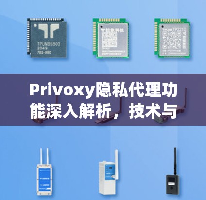 Privoxy隐私代理功能深入解析，技术与应用全解析