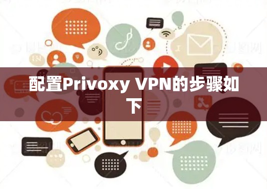 配置Privoxy VPN的步骤如下 配置Privoxy VPN的步骤如下