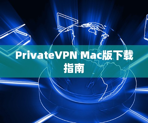PrivateVPN Mac版下载指南