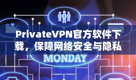 PrivateVPN官方软件下载,保障网络安全与隐私保护 PrivateVPN官方软件下载,保障网络安全与隐私保护