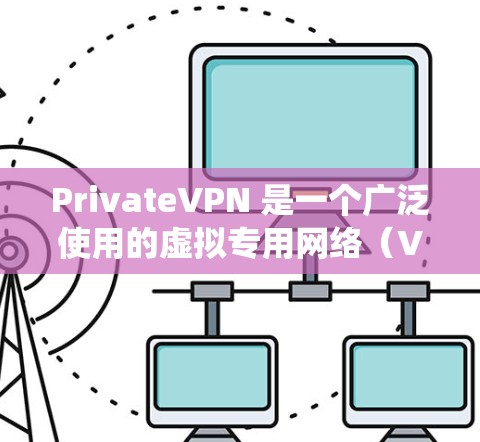 PrivateVPN 是一个广泛使用的虚拟专用网络(VPN)服务,用于保护网络隐私、匿名化上网以及绕过地理限制。以下是使用 PrivateVPN 在电脑上的基本步骤和常用方法 PrivateVPN 是一个广泛使用的虚拟专用网络(VPN)服务,用于保护网络隐私、匿名化上网以及绕过地理限制。以下是使用 PrivateVPN 在电脑上的基本步骤和常用方法
