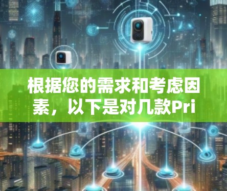 根据您的需求和考虑因素,以下是对几款PrivateVPN电脑客户端的推荐及其优劣势分析,帮助您做出最合适的选择 根据您的需求和考虑因素,以下是对几款PrivateVPN电脑客户端的推荐及其优劣势分析,帮助您做出最合适的选择
